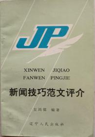 原铁岭日报社总编、市委宣传部副部长，市老文艺家副主席，著名作家鸿儒签名钤印本《新闻技巧范文评价》