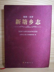 湖南汨羅新塘鄉(xiāng)志