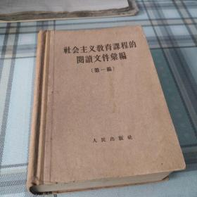 社会主义教育课程的阅读文件汇编（第一编）；10-4-1外