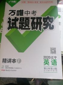 万唯中考试题研究2020辽宁