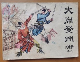大闹登州（兴唐之八）