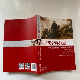 让历史告诉我们：毛泽东在江西的七年岁月（1927-1934）