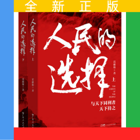 人民的選擇（上下冊共2本） 1945年-1949年波瀾壯闊的中國共產(chǎn)黨革命歷史類小說叢書