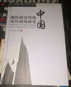 中国城镇建设用地集约利用研究