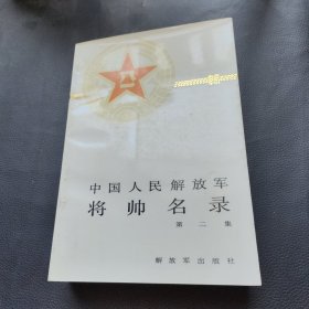 中国人民解放军将帅名录（第二集）
