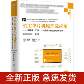 STC单片机原理及应用——从器件、汇编、C到操作系统的分析和设计(立体化教程)(第2版)