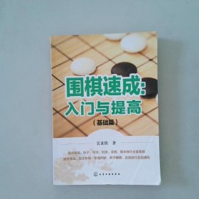 围棋速成入门与提高基础篇