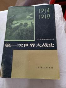 第一次世界大战1914-1918