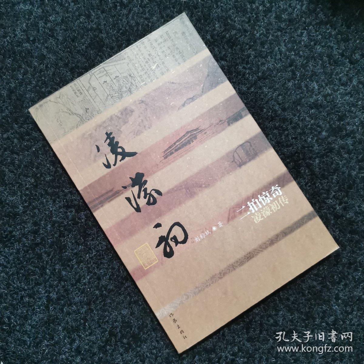 二拍惊奇——凌濛初传（平）中国历史文化名人传丛书