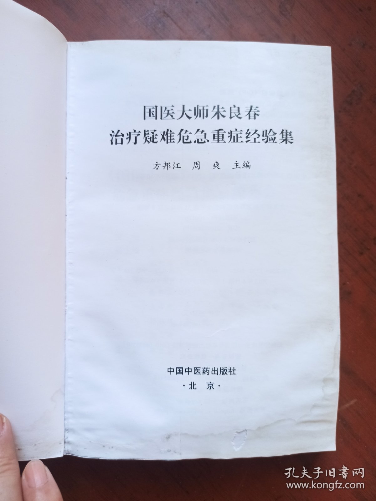 国医大师朱良春：治疗疑难危急重症经验集