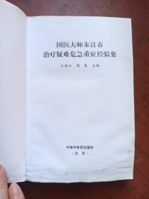 国医大师朱良春：治疗疑难危急重症经验集