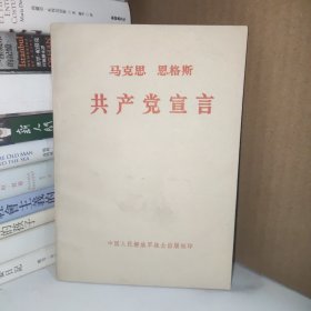 马克思 恩格斯 共产党宣言