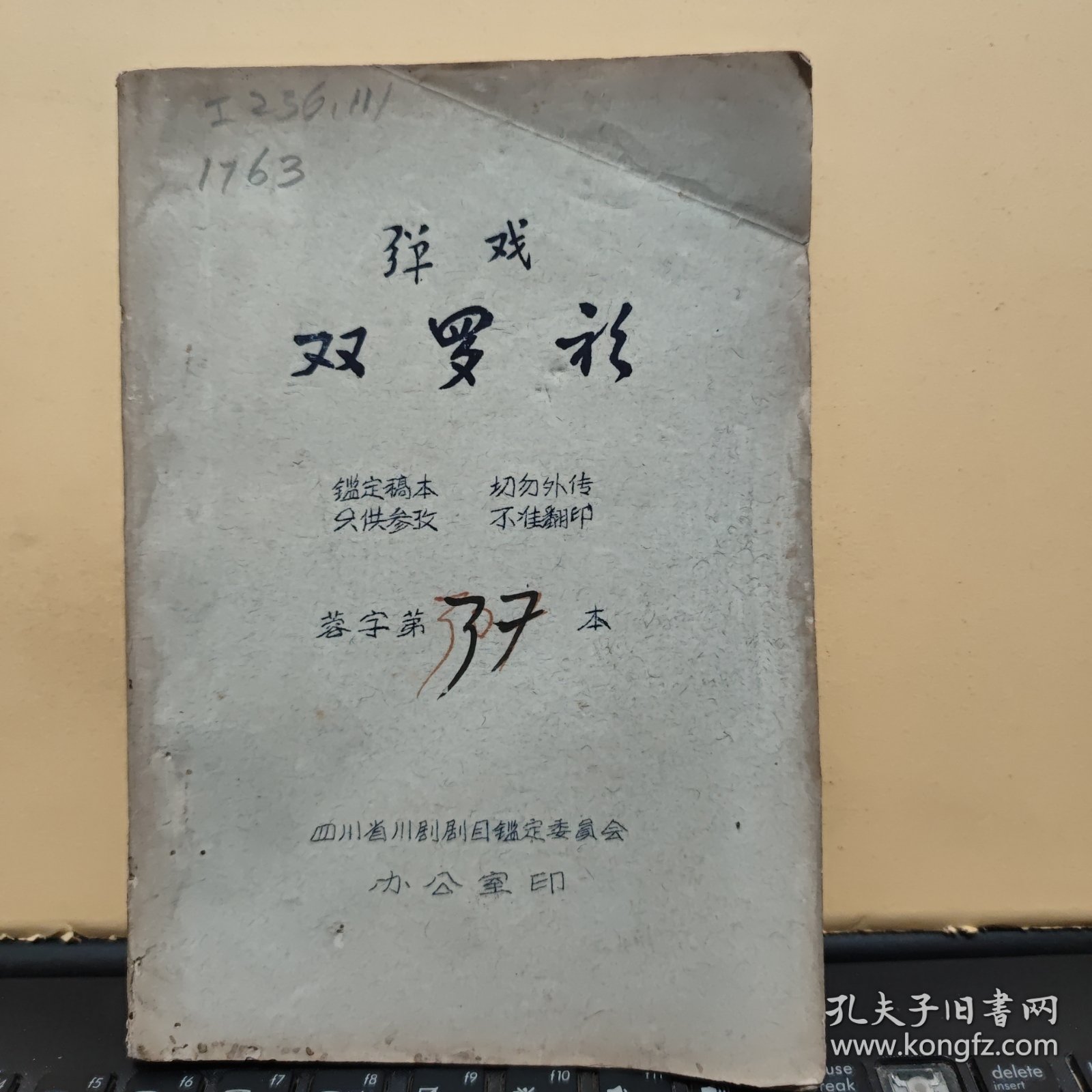 稀见四川川剧院五十年代油印川剧剧本；弹戏；双罗衫（小32开本，鉴定稿本，120页，详细参照书影）8-5