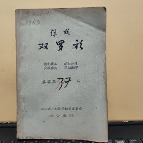 稀见四川川剧院五十年代油印川剧剧本；弹戏；双罗衫（小32开本，鉴定稿本，120页，详细参照书影）8-5