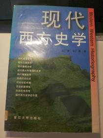 现代西方史学