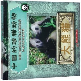現(xiàn)貨 大熊貓(精)/中國的珍稀動物 9787568040839 華中科技大學(xué)