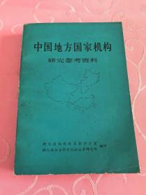 中国地方国家机构研究参考资料 签赠本