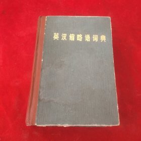 英汉缩略语词典