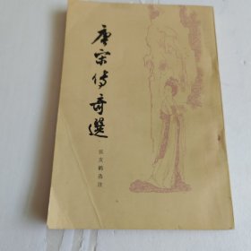 唐宋传奇选（有黄斑）