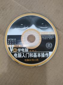 CD VCD DVD 游戏光盘   软件碟片: VCD学电脑系列之一电脑入门和基本操作
1碟 简装裸碟     货号简962