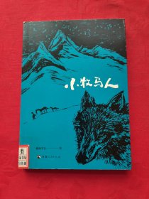 小牧马人
