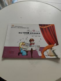 趣味100关钢琴基础教程 2（26-50关）书内有铅笔笔记！