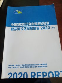 中国黑龙江自由贸易试验区绥芬河片区发展报告2020年下