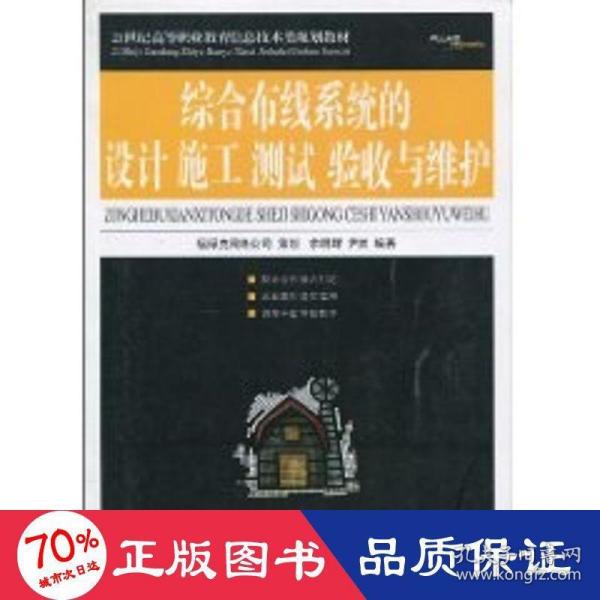 21世纪高等职业教育信息技术类规划教材：综合布线系统的设计施工、测试、验收与维护