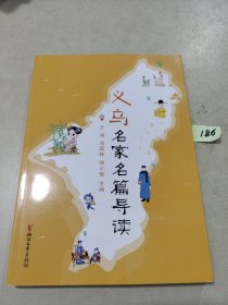 义乌名家名篇导读