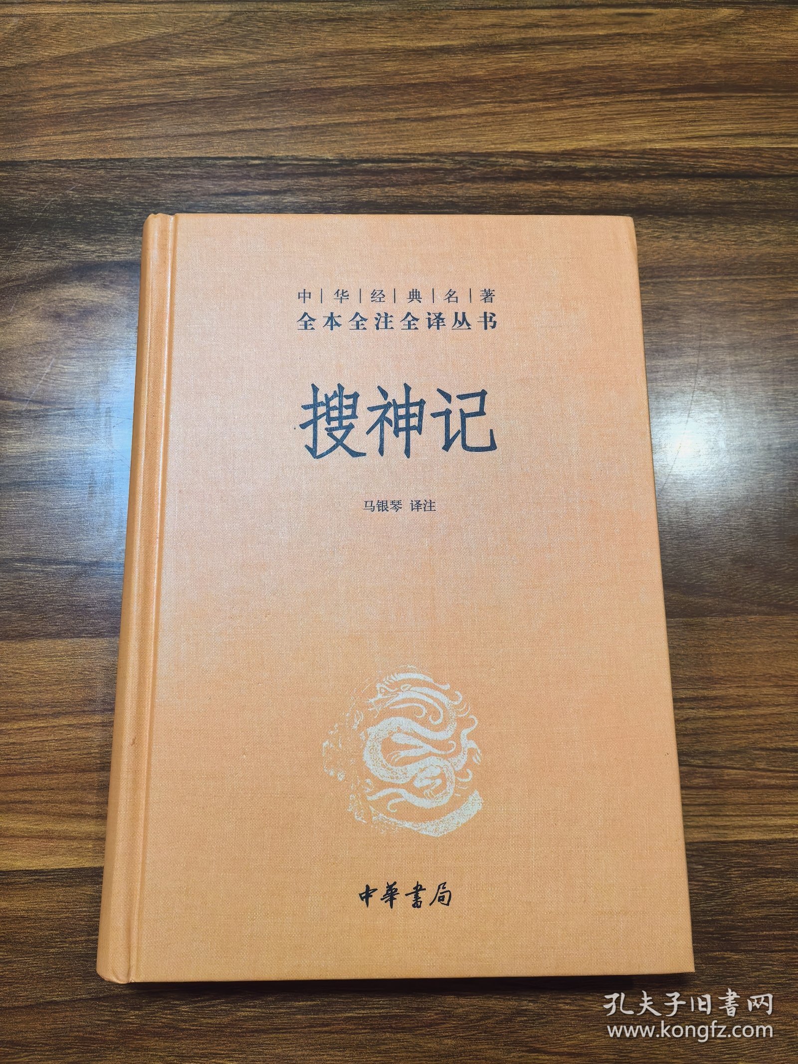 搜神记