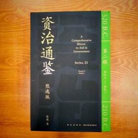 资治通鉴熊逸版：第二辑 （哎呀！资治通鉴就该这么读~10万人在线追更的重磅历史巨作出续集啦！同行者众，不远千里）