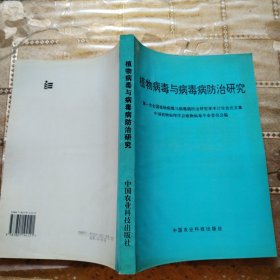 植物病毒与病毒病防治研究:第一次全国植物病毒与病毒病防治研究学术讨论会论文集