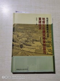 地震灾后建筑修复加固与重建技术