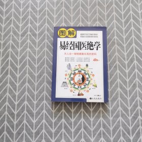 图解易经国医绝学:天人合一顿悟健康长寿的密码