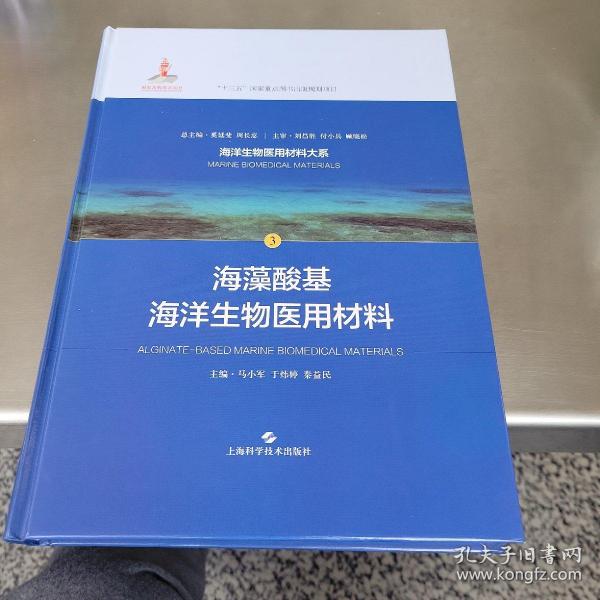 海藻酸基海洋生物医用材料(海洋生物医用材料大系)