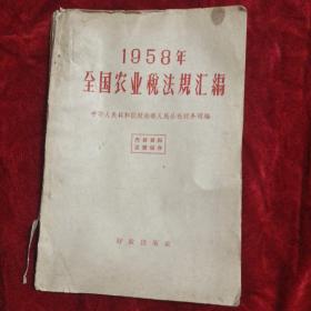 1958年全国农业税法规汇编