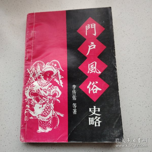 门户风俗史略