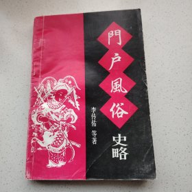 门户风俗史略