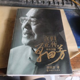 言归正传（单田芳签名盖章）