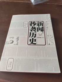 新闻抄袭历史