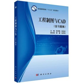 工程制图与CAD(含习题集)张东梅科学出版社