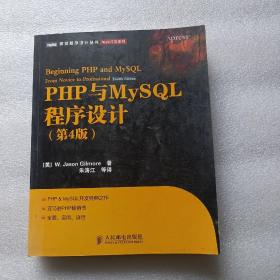 PHP与MySQL程序设计（第4版）无笔迹