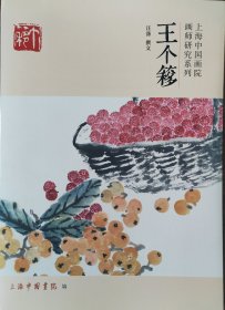 上海中国画院画师研究系列——王个簃
