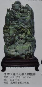 碧玉人物摆件FV