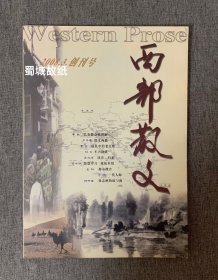 西部散文 2008年3月 创刊号