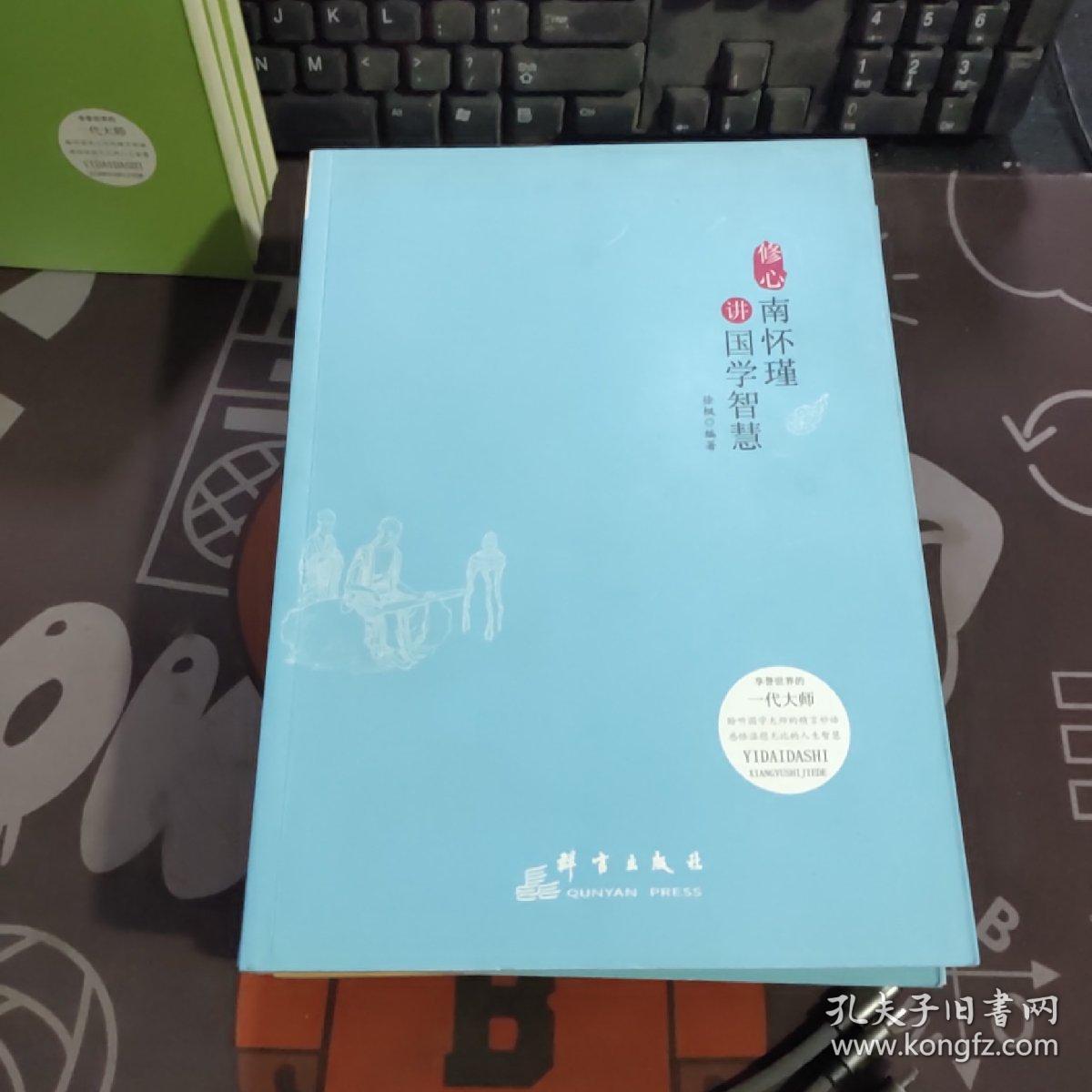 感悟：南怀瑾讲人生修养+修心:南怀瑾讲国学智慧+淡定:南怀瑾讲人生智慧（3册合售 一版一印）