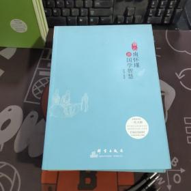 感悟：南怀瑾讲人生修养+修心:南怀瑾讲国学智慧+淡定:南怀瑾讲人生智慧（3册合售 一版一印）