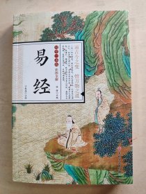 国学一本通 · 易经 （彩图全解）