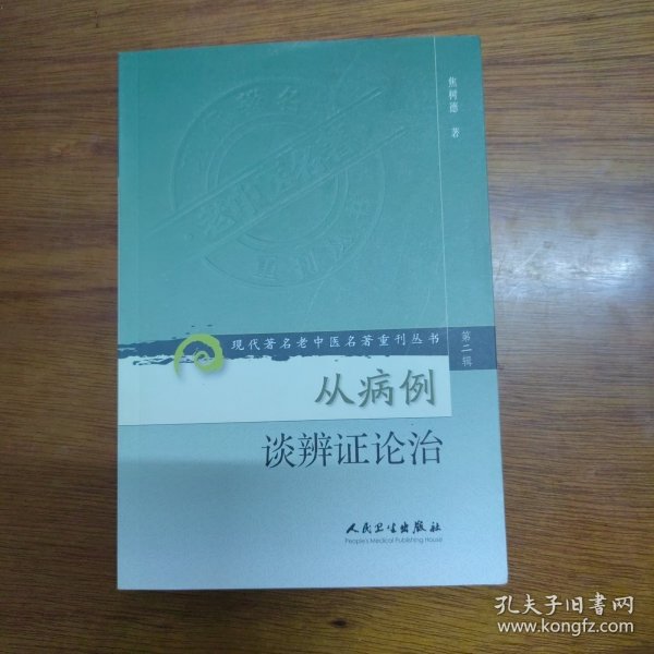 现代著名老中医名著重刊丛书（第二辑）·从病例谈辨证论治