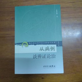 现代著名老中医名著重刊丛书（第二辑）·从病例谈辨证论治